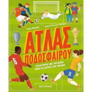 ΑΤΛΑΣ ΠΟΔΟΣΦΑΙΡΟΥ