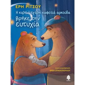 Η ΚΑΛΗ ΜΕΓΑΛΗ ΚΑΦΕΤΙΑ ΑΡΚΟΥΔΑ ΒΡΗΚΕ ΤΗΝ ΕΥΤΥΧΙΑ