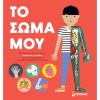 ΤΟ ΣΩΜΑ ΜΟΥ