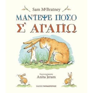 ΜΑΝΤΕΨΕ ΠΟΣΟ Σ'ΑΓΑΠΩ