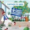 ΣΠΡΩΞΕ ΤΡΑΒΗΞΕ ΓΥΡΙΣΕ ΓΙΟΡΤΑΖΩ ΤΟ 1821