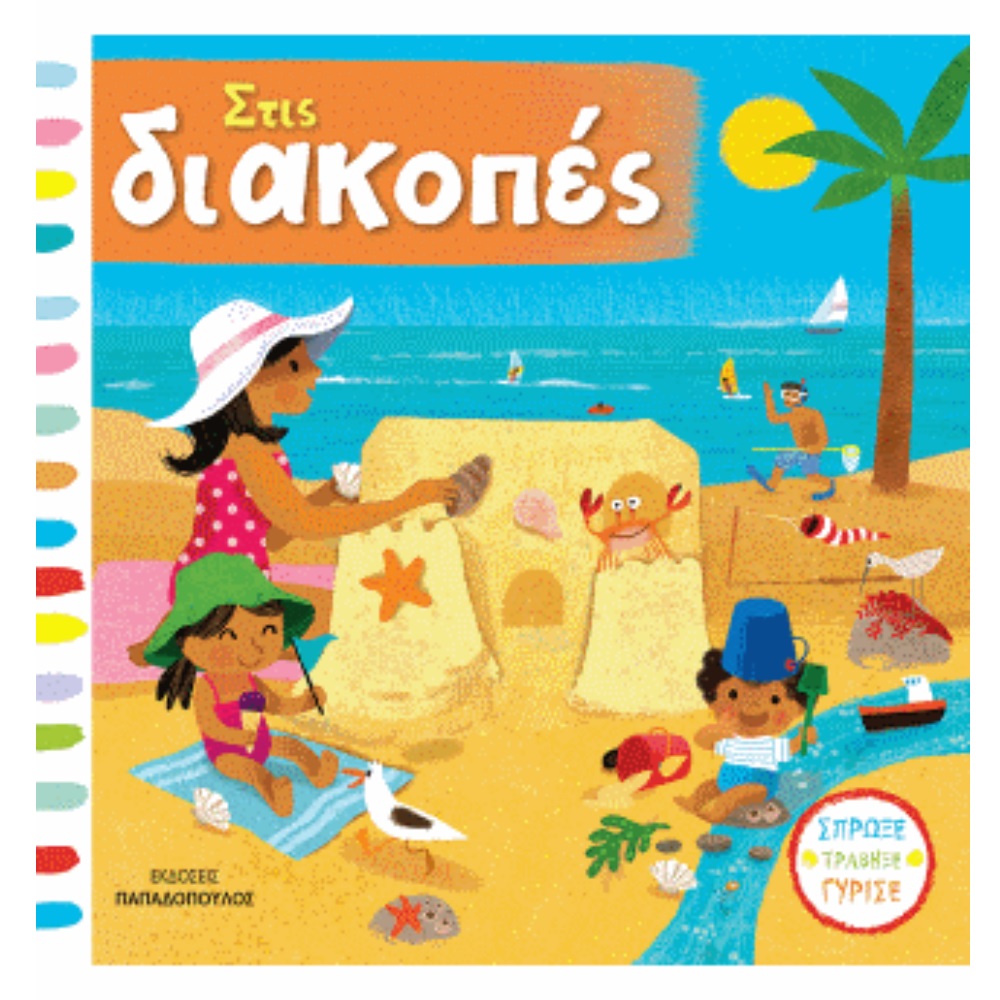 ΣΠΡΩΞΕ ΤΡΑΒΗΞΕ ΓΥΡΙΣΕ - ΣΤΙΣ ΔΙΑΚΟΠΕΣ