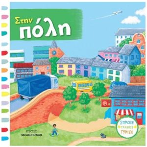 ΣΠΡΩΞΕ ΤΡΑΒΗΞΕ ΓΥΡΙΣΕ - ΣΤΗΝ ΠΟΛΗ