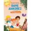 ΠΑΜΕ ΔΙΑΚΟΠΕΣ – ΓΙΑ ΠΑΙΔΙΑ ΠΟΥ ΤΕΛΕΙΩΣΑΝ ΤΗΝ Α' ΔΗΜΟΤΙΚΟΥ