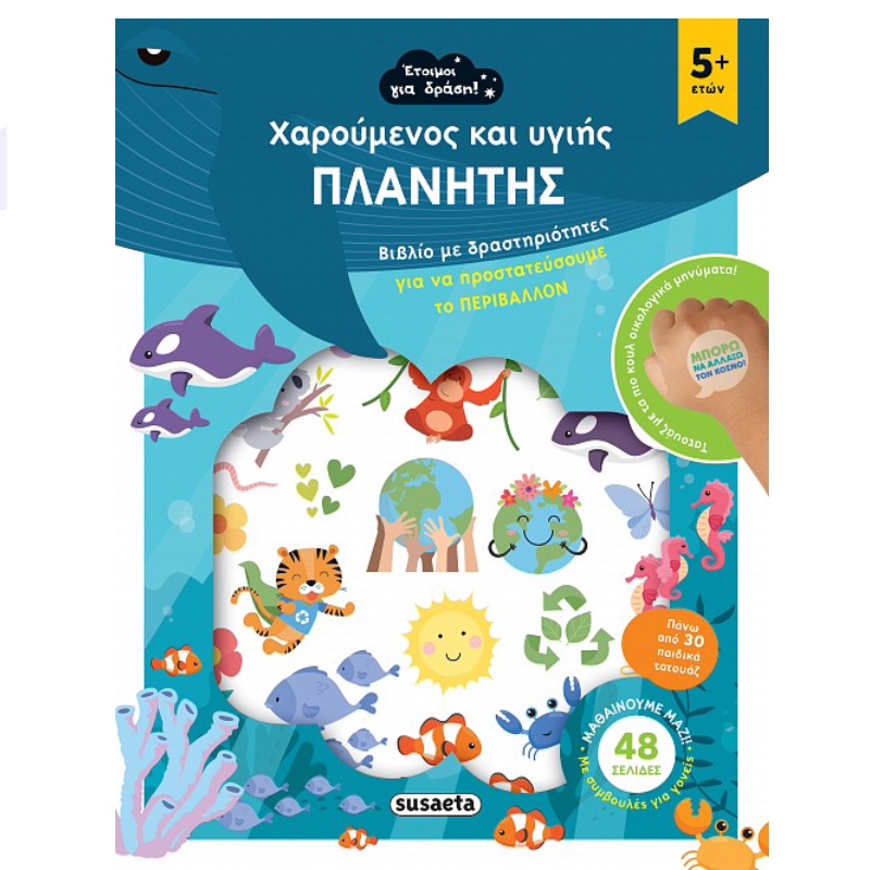 ΕΤΟΙΜΟΙ ΓΙΑ ΔΡΑΣΗ! - ΧΑΡΟΥΜΕΝΟΣ ΚΑΙ ΥΓΙΗΣ ΠΛΑΝΗΤΗΣ