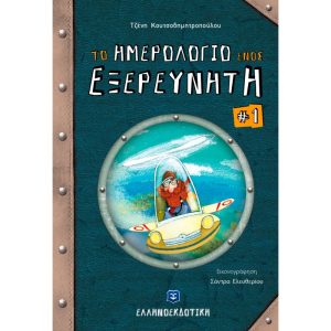 ΤΟ ΗΜΕΡΟΛΟΓΙΟ ΕΝΟΣ ΕΞΕΡΕΥΝΗΤΗ #1 - ΣΤΗ ΜΑΚΡΙΝΗ ΩΚΕΑΝΙΑ