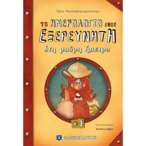 ΤΟ ΗΜΕΡΟΛΟΓΙΟ ΕΝΟΣ ΕΞΕΡΕΥΝΗΤΗ #3 - ΣΤΗ ΜΑΥΡΗ ΗΠΕΙΡΟ