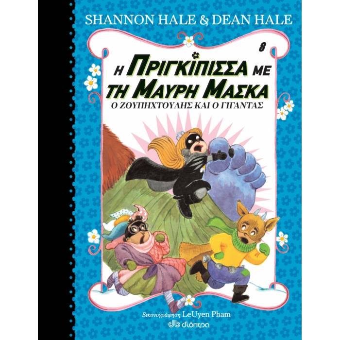 Η ΠΡΙΓΚΙΠΙΣΣΑ ΜΕ ΤΗ ΜΑΥΡΗ ΜΑΣΚΑ 8 - Ο ΖΟΥΠΗΧΤΟΥΛΗΣ ΚΑΙ Ο ΓΙΓΑΝΤΑΣ