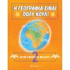 Η ΓΕΩΓΡΑΦΙΑ ΕΙΝΑΙ ΠΟΛΥ ΚΟΥΛ - ΑΚΤΙΒΙΤΙ ΜΠΟΥΚ ΓΙΑ ΜΕΓΑΛΟΥΣ 2