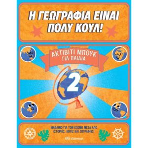 Η ΓΕΩΓΡΑΦΙΑ ΕΙΝΑΙ ΠΟΛΥ ΚΟΥΛ - ΑΚΤΙΒΙΤΙ ΜΠΟΥΚ ΓΙΑ ΠΑΙΔΙΑ 2