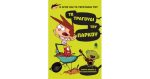 Ο ΑΓΗΣ ΚΑΙ ΤΑ ΤΕΡΑΤΑΚΙΑ ΤΟΥ 3 - ΤΟ ΤΡΑΓΟΥΔΙ ΤΟΥ ΠΑΡΚΟΥ