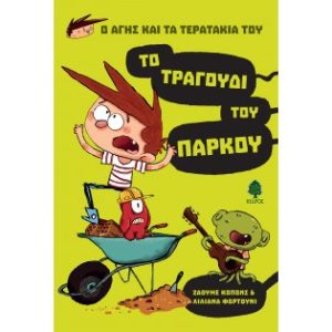 Ο ΑΓΗΣ ΚΑΙ ΤΑ ΤΕΡΑΤΑΚΙΑ ΤΟΥ 3 - ΤΟ ΤΡΑΓΟΥΔΙ ΤΟΥ ΠΑΡΚΟΥ