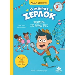 Ο ΜΙΚΡΟΣ ΣΕΡΛΟΚ 2 ΦΑΝΤΑΣΜΑ ΣΤΟ ΛΟΥΝΑ ΠΑΡΚ