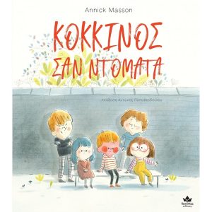 ΚΟΚΚΙΝΟΣ ΣΑΝ ΝΤΟΜΑΤΑ