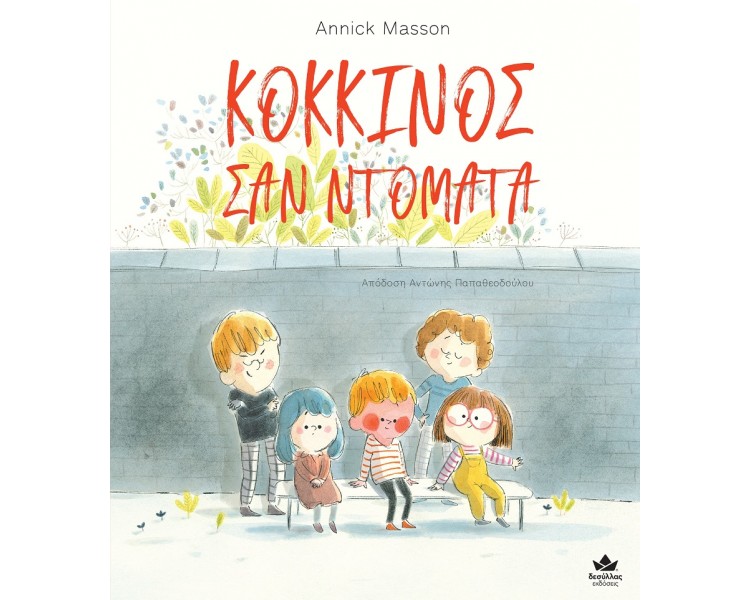 ΚΟΚΚΙΝΟΣ ΣΑΝ ΝΤΟΜΑΤΑ