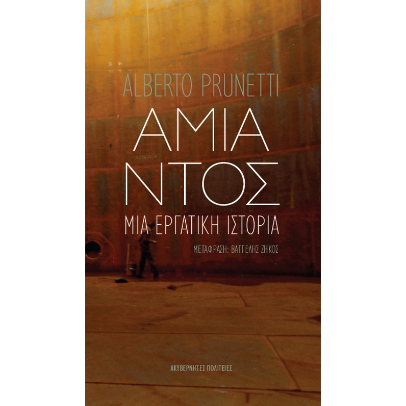 ΑΜΙΑΝΤΟΣ - ΜΙΑ ΕΡΓΑΤΙΚΗ ΙΣΤΟΡΙΑ