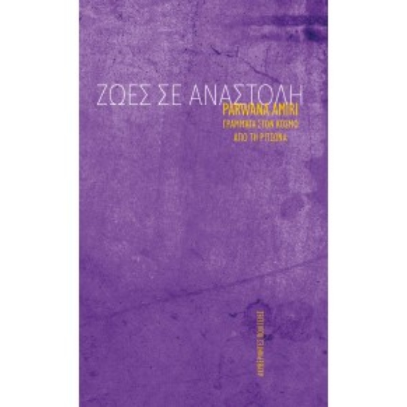 ΖΩΕΣ ΣΕ ΑΝΑΣΤΟΛΗ - ΓΡΑΜΜΑΤΑ ΣΤΟΝ ΚΟΣΜΟ ΑΠΟ ΤΗ ΡΙΤΣΩΝΑ