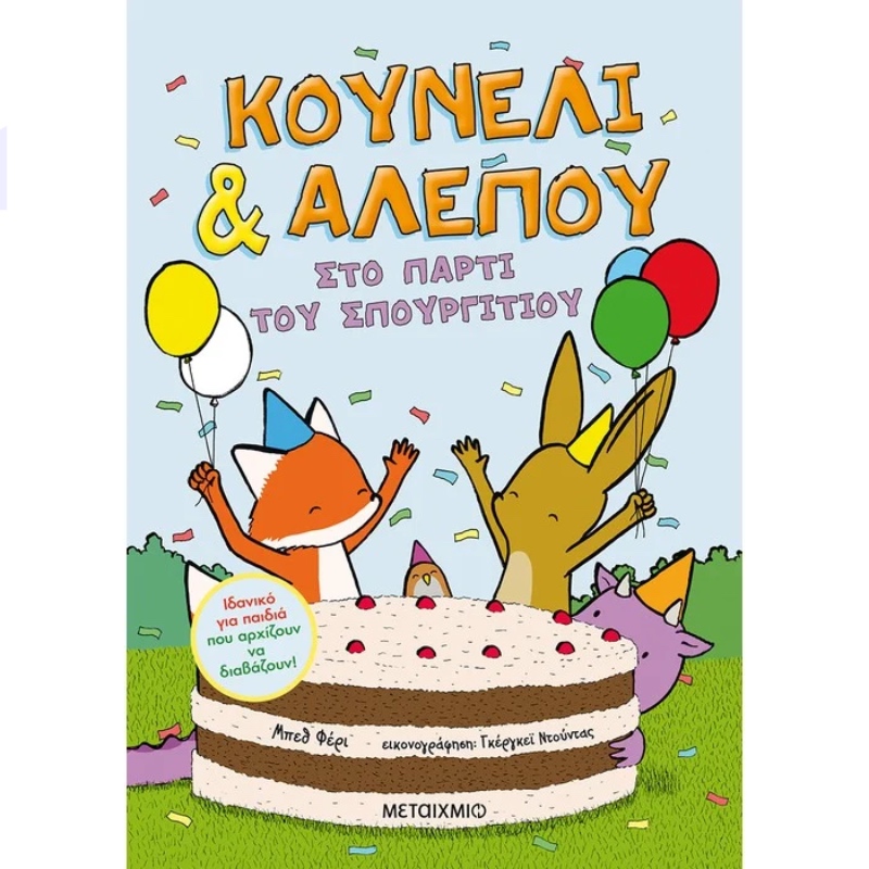 ΚΟΥΝΕΛΙ ΚΑΙ ΑΛΕΠΟΥ - ΣΤΟ ΠΑΡΤΥ ΤΟΥ ΣΠΟΥΡΓΙΤΙΟΥ