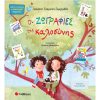 ΚΟΙΝΩΝΙΚΗ ΝΟΗΜΟΣΥΝΗ - ΟΙ ΖΩΓΡΑΦΙΕΣ ΤΗΣ ΚΑΛΟΣΥΝΗΣ
