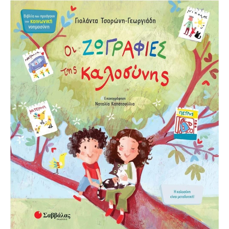 ΚΟΙΝΩΝΙΚΗ ΝΟΗΜΟΣΥΝΗ - ΟΙ ΖΩΓΡΑΦΙΕΣ ΤΗΣ ΚΑΛΟΣΥΝΗΣ