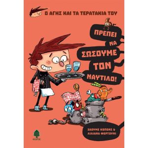 Ο ΑΓΗΣ ΚΑΙ ΤΑ ΤΕΡΑΤΑΚΙΑ ΤΟΥ 2 - ΠΡΕΠΕΙ ΝΑ ΣΩΣΟΥΜΕ ΤΟΝ ΝΑΥΤΙΛΟ!