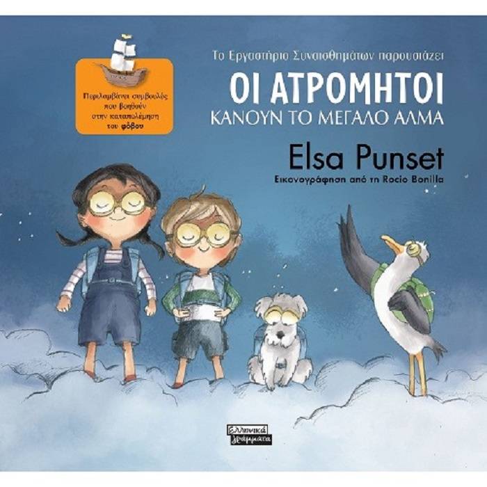 ΤΟ ΕΡΓΑΣΤΗΡΙΟ ΣΥΝΑΙΣΘΗΜΑΤΩΝ ΠΑΡΟΥΣΙΑΖΕΙ 1 - ΟΙ ΑΤΡΟΜΗΤΟΙ ΚΑΝΟΥΝ ΤΟ ΜΕΓΑΛΟ ΑΛΜΑ