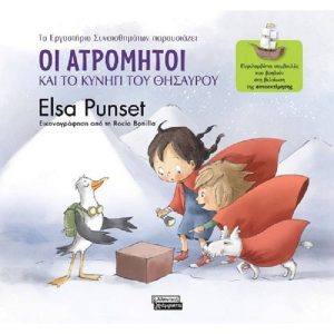 ΤΟ ΕΡΓΑΣΤΗΡΙΟ ΣΥΝΑΙΣΘΗΜΑΤΩΝ ΠΑΡΟΥΣΙΑΖΕΙ 2 - ΟΙ ΑΤΡΟΜΗΤΟΙ ΚΑΙ ΤΟ ΚΥΝΗΓΙ ΤΟΥ ΘΗΣΑΥΡΟΥ