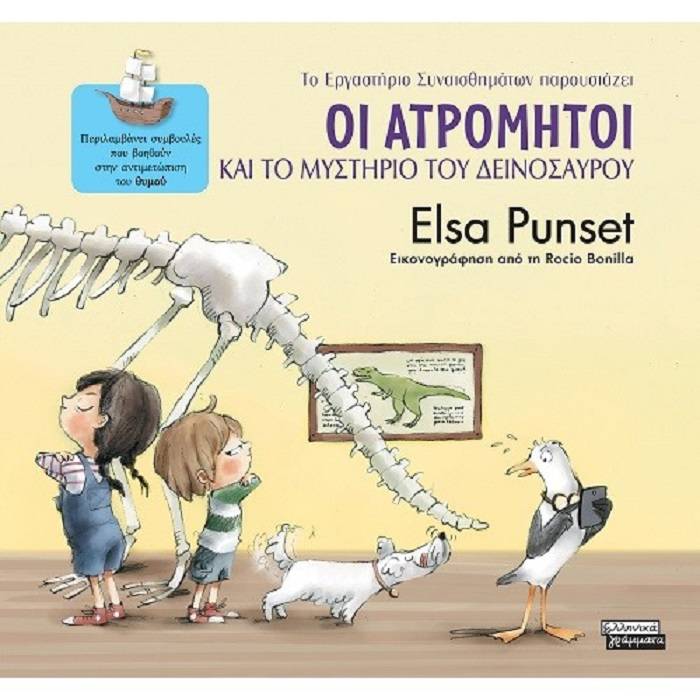ΤΟ ΕΡΓΑΣΤΗΡΙΟ ΣΥΝΑΙΣΘΗΜΑΤΩΝ ΠΑΡΟΥΣΙΑΖΕΙ 4 - ΟΙ ΑΤΡΟΜΗΤΟΙ ΚΑΙ ΤΟ ΜΥΣΤΗΡΙΟ ΤΟΥ ΔΕΙΝΟΣΑΥΡΟΥ