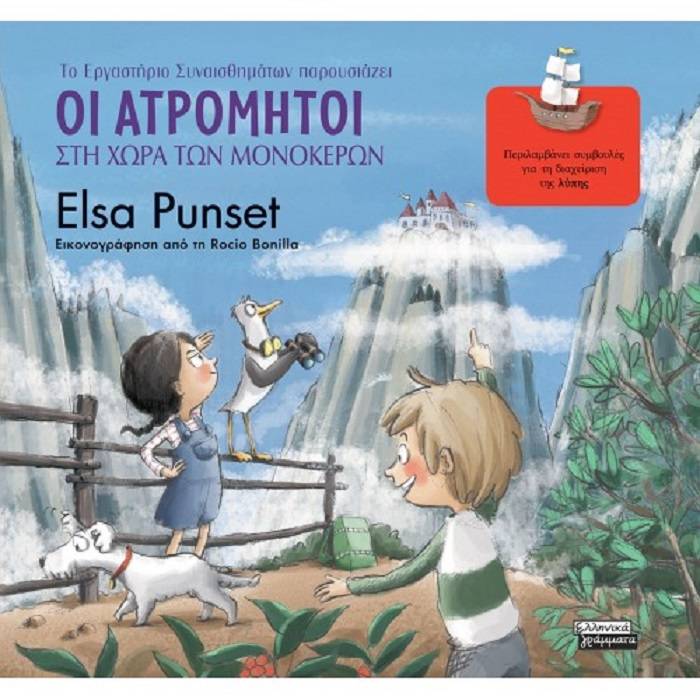 ΤΟ ΕΡΓΑΣΤΗΡΙΟ ΣΥΝΑΙΣΘΗΜΑΤΩΝ ΠΑΡΟΥΣΙΑΖΕΙ 5 - ΟΙ ΑΤΡΟΜΗΤΟΙ ΣΤΗ ΧΩΡΑ ΤΩΝ ΜΟΝΟΚΕΡΩΝ