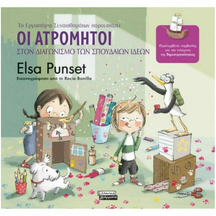 ΤΟ ΕΡΓΑΣΤΗΡΙΟ ΣΥΝΑΙΣΘΗΜΑΤΩΝ ΠΑΡΟΥΣΙΑΖΕΙ 8 - ΟΙ ΑΤΡΟΜΗΤΟΙ ΣΤΟΝ ΔΙΑΓΩΝΙΣΜΟ ΤΩΝ ΣΠΟΥΔΑΙΩΝ ΙΔΕΩΝ