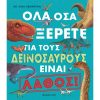 ΌΛΑ ΟΣΑ ΞΕΡΕΤΕ ΓΙΑ ΤΟΥΣ ΔΕΙΝΟΣΑΥΡΟΥΣ ΕΙΝΑΙ ΛΑΘΟΣ!