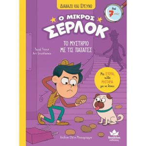 Ο ΜΙΚΡΟΣ ΣΕΡΛΟΚ 1 ΤΟ ΜΥΣΤΗΡΙΟ ΤΗΣ ΠΑΤΑΤΑΣ