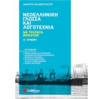 Α' ΛΥΚΕΙΟΥ - ΝΕΟΕΛΛΗΝΙΚΗ ΓΛΩΣΣΑ ΚΑΙ ΛΟΓΟΤΕΧΝΙΑ ΜΕ ΤΡΑΠΕΖΑ ΘΕΜΑΤΩΝ
