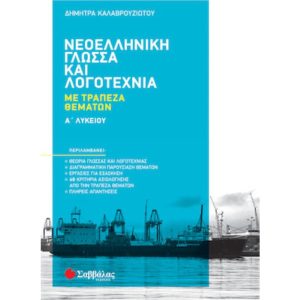 Α' ΛΥΚΕΙΟΥ - ΝΕΟΕΛΛΗΝΙΚΗ ΓΛΩΣΣΑ ΚΑΙ ΛΟΓΟΤΕΧΝΙΑ ΜΕ ΤΡΑΠΕΖΑ ΘΕΜΑΤΩΝ