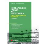 Γ' ΛΥΚΕΙΟΥ - ΝΕΟΕΛΛΗΝΙΚΗ ΓΛΩΣΣΑ ΚΑΙ ΛΟΓΟΤΕΧΝΙΑ ΓΙΑ ΤΙΣ ΠΑΝΕΛΛΑΔΙΚΕΣ ΕΞΕΤΑΣΕΙΣ