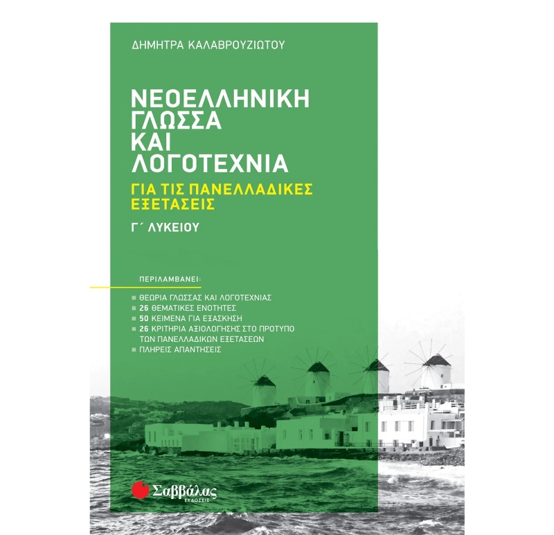 Γ' ΛΥΚΕΙΟΥ - ΝΕΟΕΛΛΗΝΙΚΗ ΓΛΩΣΣΑ ΚΑΙ ΛΟΓΟΤΕΧΝΙΑ ΓΙΑ ΤΙΣ ΠΑΝΕΛΛΑΔΙΚΕΣ ΕΞΕΤΑΣΕΙΣ