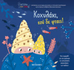 ΚΟΧΥΛΑΚΙ ΕΣΥ ΔΕΝ ΦΤΑΙΣ!