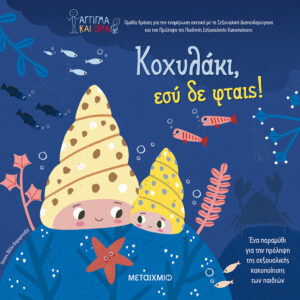 ΚΟΧΥΛΑΚΙ ΕΣΥ ΔΕΝ ΦΤΑΙΣ!