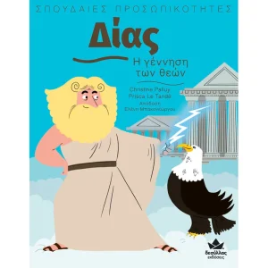 ΣΠΟΥΔΑΙΕΣ ΠΡΟΣΩΠΙΚΟΤΗΤΕΣ - ΔΙΑΣ - Η ΓΕΝΝΗΣΗ ΤΩΝ ΘΕΩΝ