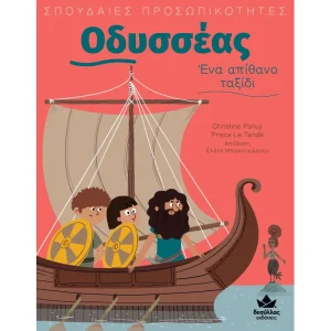 ΣΠΟΥΔΑΙΕΣ ΠΡΟΣΩΠΙΚΟΤΗΤΕΣ - ΟΔΥΣΣΕΣ - ΕΝΑ ΑΠΙΘΑΝΟ ΤΑΞΙΔΙ