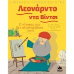 ΣΠΟΥΔΑΙΕΣ ΠΡΟΣΩΠΙΚΟΤΗΤΕΣ - ΛΕΟΝΑΡΝΤΟ ΝΤΑ ΒΙΝΤΣ - Ο ΠΙΝΑΚΑΣ ΠΟΥ ΔΕΝ ΟΛΟΚΛΗΡΩΘΗΚΕ ΠΟΤΕ