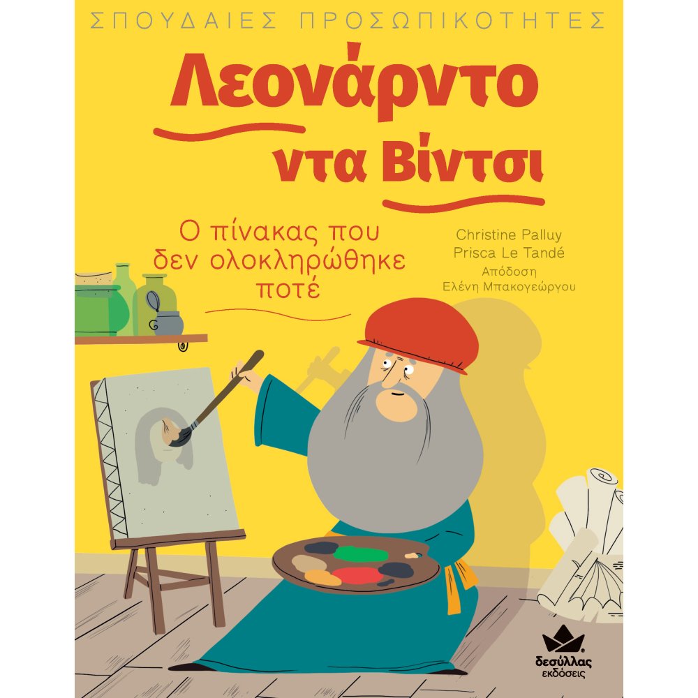 ΣΠΟΥΔΑΙΕΣ ΠΡΟΣΩΠΙΚΟΤΗΤΕΣ - ΛΕΟΝΑΡΝΤΟ ΝΤΑ ΒΙΝΤΣ - Ο ΠΙΝΑΚΑΣ ΠΟΥ ΔΕΝ ΟΛΟΚΛΗΡΩΘΗΚΕ ΠΟΤΕ