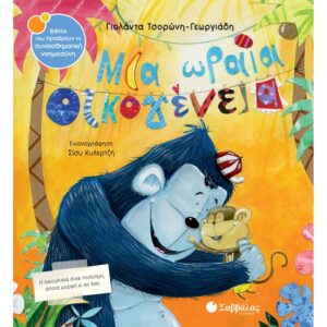 ΣΥΝΑΙΣΘΗΜΑΤΙΚΗ ΝΟΗΜΟΣΥΝΗ - ΜΙΑ ΩΡΑΙΑ ΟΙΚΟΓΕΝΕΙΑ