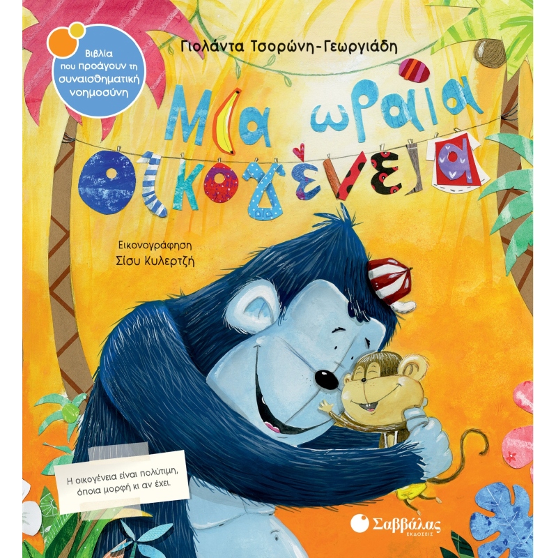 ΣΥΝΑΙΣΘΗΜΑΤΙΚΗ ΝΟΗΜΟΣΥΝΗ - ΜΙΑ ΩΡΑΙΑ ΟΙΚΟΓΕΝΕΙΑ