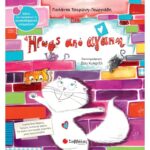 ΣΥΝΑΙΣΘΗΜΑΤΙΚΗ ΝΟΗΜΟΣΥΝΗ - ΗΡΩΑΣ ΑΠΟ ΑΓΑΠΗ