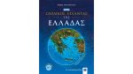 ΝΕΟΣ ΣΧΟΛΙΚΟΣ ΑΤΛΑΝΤΑΣ ΤΗΣ ΕΛΛΑΔΑΣ