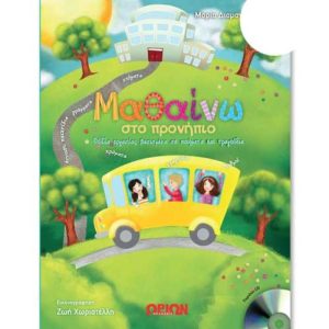 ΜΑΘΑΙΝΩ ΣΤΟ ΠΡΟΝΗΠΙΟ