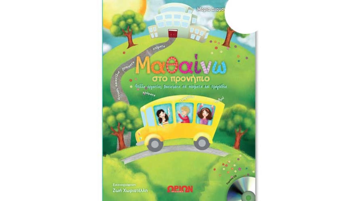 ΜΑΘΑΙΝΩ ΣΤΟ ΠΡΟΝΗΠΙΟ