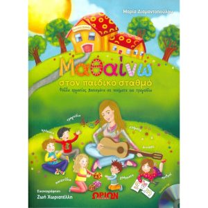 ΜΑΘΑΙΝΩ ΣΤΟΝ ΠΑΙΔΙΚΟ ΣΤΑΘΜΟ (+CD)