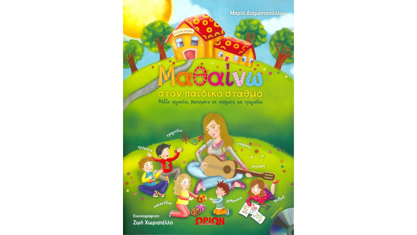 ΜΑΘΑΙΝΩ ΣΤΟΝ ΠΑΙΔΙΚΟ ΣΤΑΘΜΟ (+CD)
